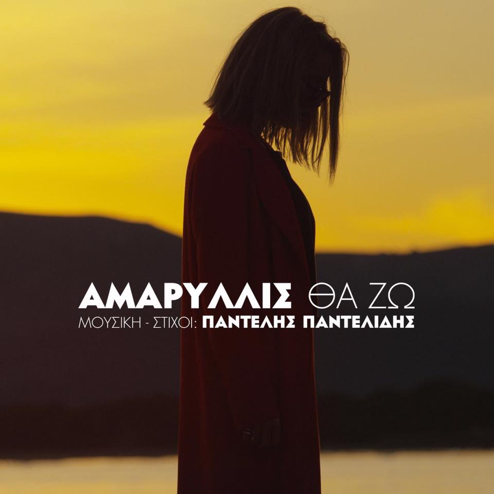 Αμαρυλλίς - Θα ζω / Νέο single - Ράδιο Energy 96.6