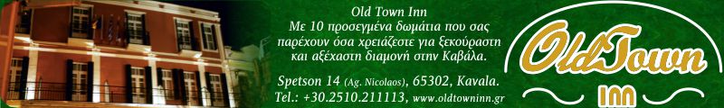 Old Town Inn - Ξενοδοχεία στην Καβάλα.