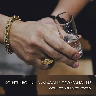 Goin' Through Ft. Μιχάλης Τζουγανάκης - Όταν το χέρι μου χτυπώ / Νέο single - Ράδιο Energy 96.6