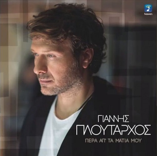Γιάννης Πλούταρχος - Πέρα από τα μάτια μου / Νέος δίσκος - Ράδιο Energy 96.6 Γιάννης Πλούταρχος - Πέρα από τα μάτια μου / Νέος δίσκος - Ράδιο Energy 96.6