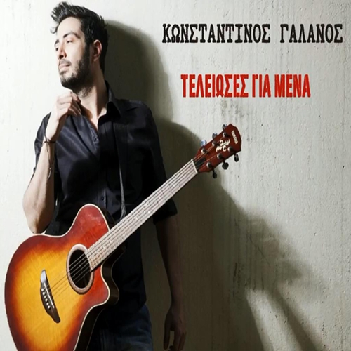 Κωνσταντίνος Γαλανός - Τελείωσες για μένα / Νέο single - Ράδιο Energy 96.6