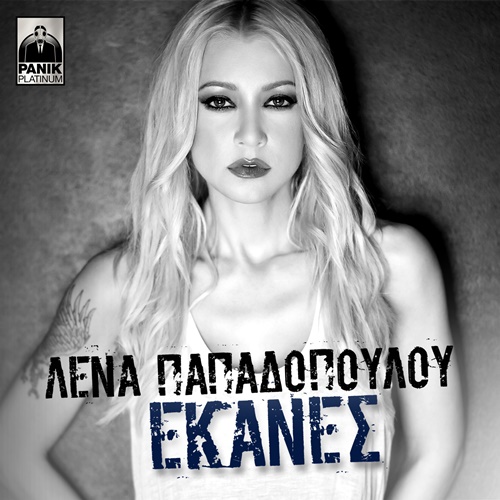 Λένα Παπαδοπούλου - Έκανες / Νέo single - Ράδιο Energy 96.6. Λένα Παπαδοπούλου - Έκανες / Νέo single - Ράδιο Energy 96.6.