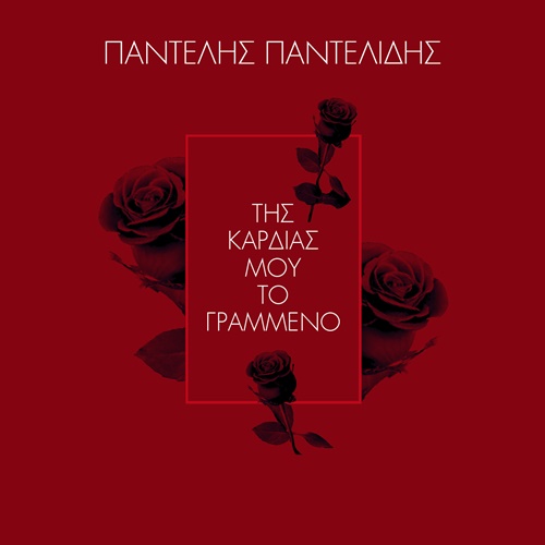 Παντελής Παντελίδης - Της καρδιάς μου το γραμμένο / Νέο single - Ράδιο Energy 96.6. Παντελής Παντελίδης - Της καρδιάς μου το γραμμένο / Νέο single - Ράδιο Energy 96.6.