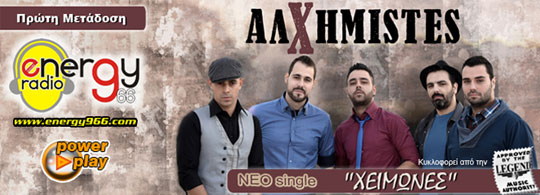 Αλχημιστές - Χειμώνες (21-01-2013)