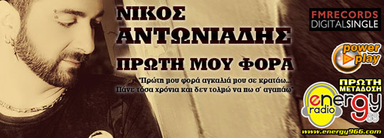 Νίκος Αντωνιάδης - Πρώτη μου φορά (10-12-2012)