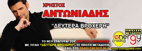 Χρήστος Αντωνιάδης - Δευτέρα βροχερή (πρώτη μετάδοση 03-02-2012)