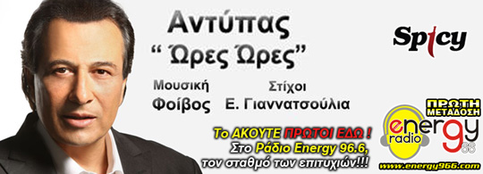 Αντύπας - Ώρες ώρες (26-09-2012)