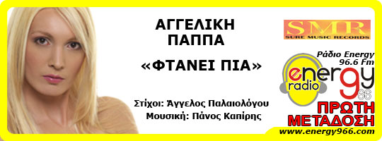 Αγγελική Παππά - Φτάνει Πια (19-03-2010).