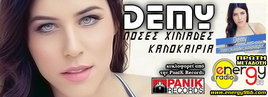 Demy - Πόσες χιλιάδες καλοκαίρια (Πρώτη μετάδοση 05-06-2012)