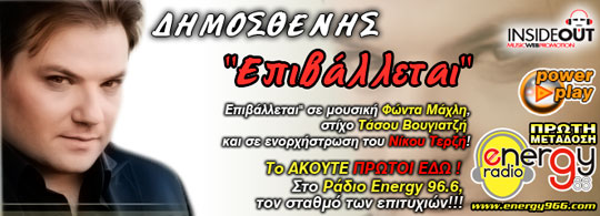 Δημοσθένης - Επιβάλλεται (15-10-2013)