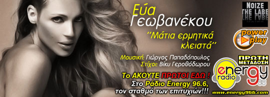 Εύα Γεωβανέκου - Μάτια ερμητικά κλειστά (28-10-2013)