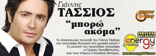 Γιάννης Τάσσιος - Μπορώ ακόμα (18-01-2013)