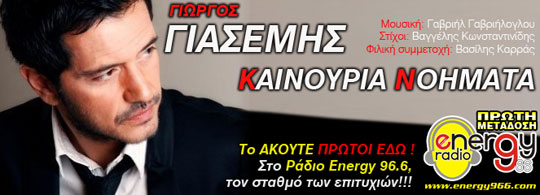 Γιώργος Γιασεμής - Καινούρια Νοήματα (19-11-2012)