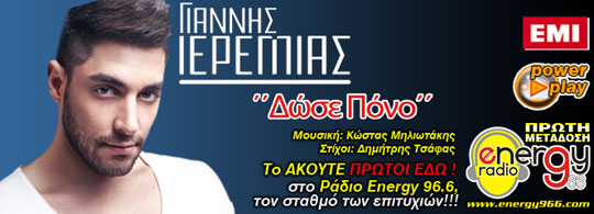 Γιάννης Ιερεμίας - Δώσε Πόνο (03-06-2013)