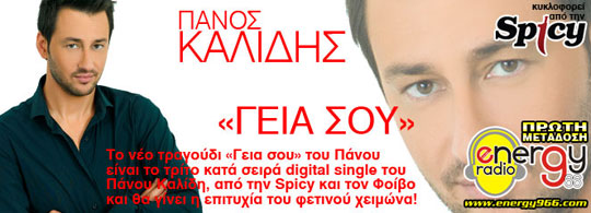Πάνος Καλίδης - Γειά σου (12-09-2011)