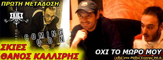 Θάνος Καλλίρης & ΣΚΙΕΣ - Όχι το μωρό μου (23-04-2009).