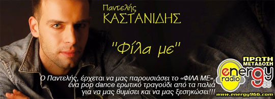 Παντελής Καστανίδης - Φίλα με (17-06-2012)
