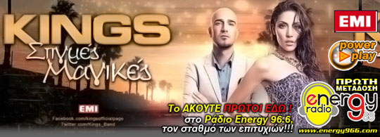 Kings - Στιγμές Μαγικές (10-06-2013) - ΠΡΩΤΗ ΕΠΙΣΗΜΗ ΡΑΔΙΟΦΩΝΙΚΗ ΜΕΤΑΔΟΣΗ - ΡΑΔΙΟ ENERGY 96.6 FM.