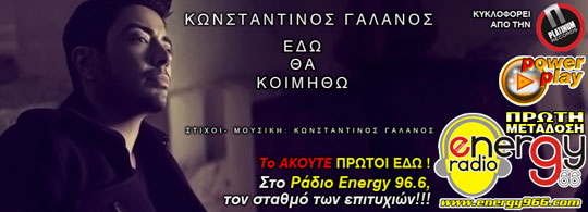 Κωνσταντίνος Γαλανός - Εδώ θα κοιμηθώ (06-01-2014)