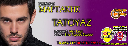 Κώστας Μαρτάκης - Τατουάζ 05-02-2013) 