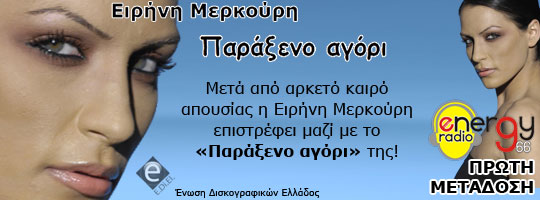 Ειρήνη Μερκούρη - Παράξενο αγόρι (27-05-2009).