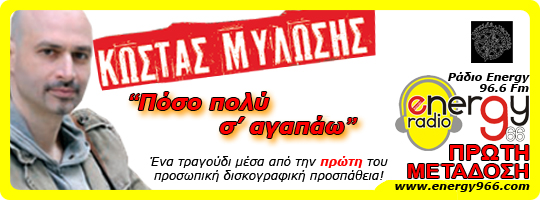 Κώστας Μυλώσης - Πόσο πολύ σ' αγαπάω (30-04-2010).