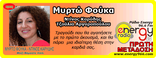 Μυρτώ Φούκα - Ντίνος Καρύδης 