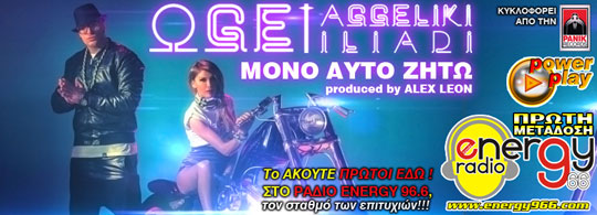 Oge Feat Αγγελική Ηλιάδη - Μόνο αυτό ζητώ (20-01-2014)