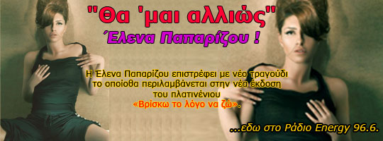 Έλενα Παπαρίζου – Θα ‘μαι αλλιώς (10-04-2009).