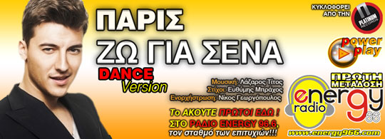 Πάρις - ζω για σένα (27-01-2014)