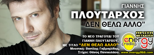 Γιάννης Πλούταρχος - Δεν θέλω άλλο 18-10-2011