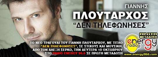 Γιάννης Πλούταρχος - Δεν τηλεφώνησες (10-10-2011)