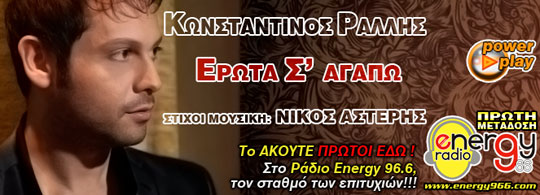 Κωνσταντίνος Ράλλης - Έρωτα σ' αγαπώ (16-10-2013)