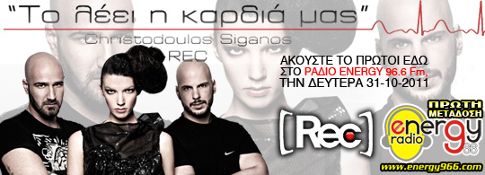 Rec - Το λέει η καρδιά μας (30-10-2011)