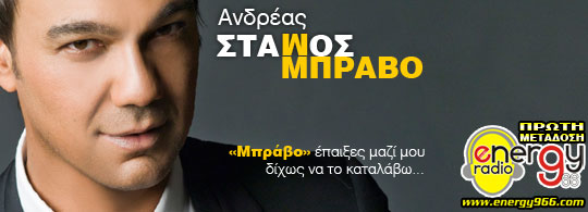 Ανδρέας Στάμος - Μπράβο (24-04-2012)
