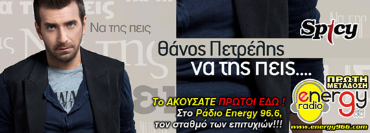 Θάνος Πετρέλης - Να της πείς (06-11-2012 Πρώτη Μετάδοση)