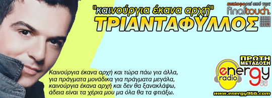 Καινούργια έκανα αρχή (19-04-2011)