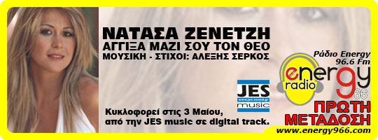 Νατάσα Ζενετζή - Άγγιξα μαζί σου το θεό (27-04-2010).