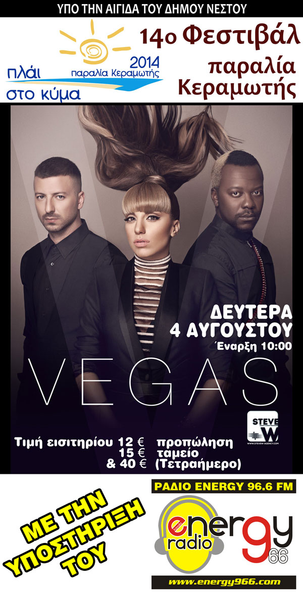 ΦΕΣΤΙΒΑΛ ΠΛΑΙ ΣΤΟ ΚΥΜΑ 01 ΜΕ 04 ΑΥΓΟΥΣΤΟΥ 2014 - VEGAS - FESTIBAL PLAI STO KYMA 01 ME 04 AYGOYSTOY 2014 - VEGAS