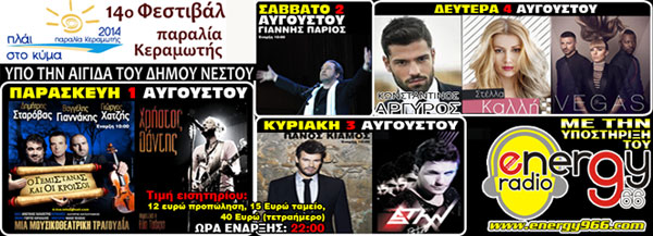 ΦΕΣΤΙΒΑΛ ΠΛΑΙ ΣΤΟ ΚΥΜΑ 01 ΜΕ 04 ΑΥΓΟΥΣΤΟΥ 2014 - FESTIBAL PLAI STO KYMA 01 ME 04 AYGOYSTOY 2014