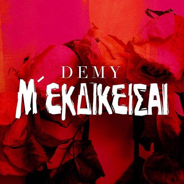 Demy - Με εκδικείσαι / Νέο single - Ράδιο Energy 96.6