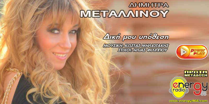 dimitra metallinou dikh mou ypothesh radio energy promo 800x400 17 01 2016