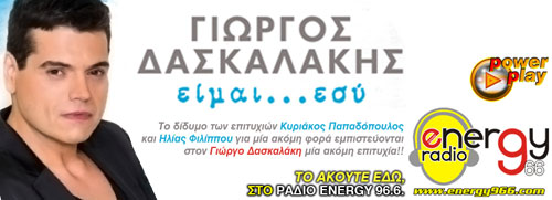 Γιώργος Δασκαλάκης - Είμαι εσύ / Νέο Single - Ράδιο Energy 96.6 Fm.