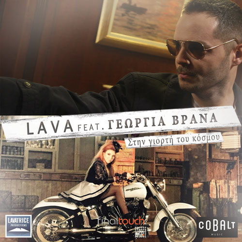 Lava feat Γεωργία Βρανά - Στην Γιορτή του κόσμου - Πρώτη μετάδοση Ράδιο Energy 96.6 fm.