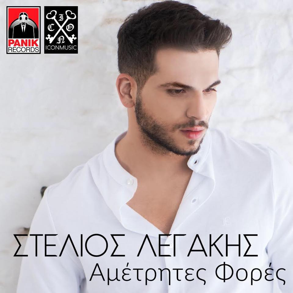 Στέλιος Λεγάκης - Αμέτρητες φορές / Νέο single - Ράδιο Energy 96.6