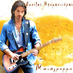 Βασίλης Μπαμπανιάρης. Βασίλης Μπαμπανιάρης.