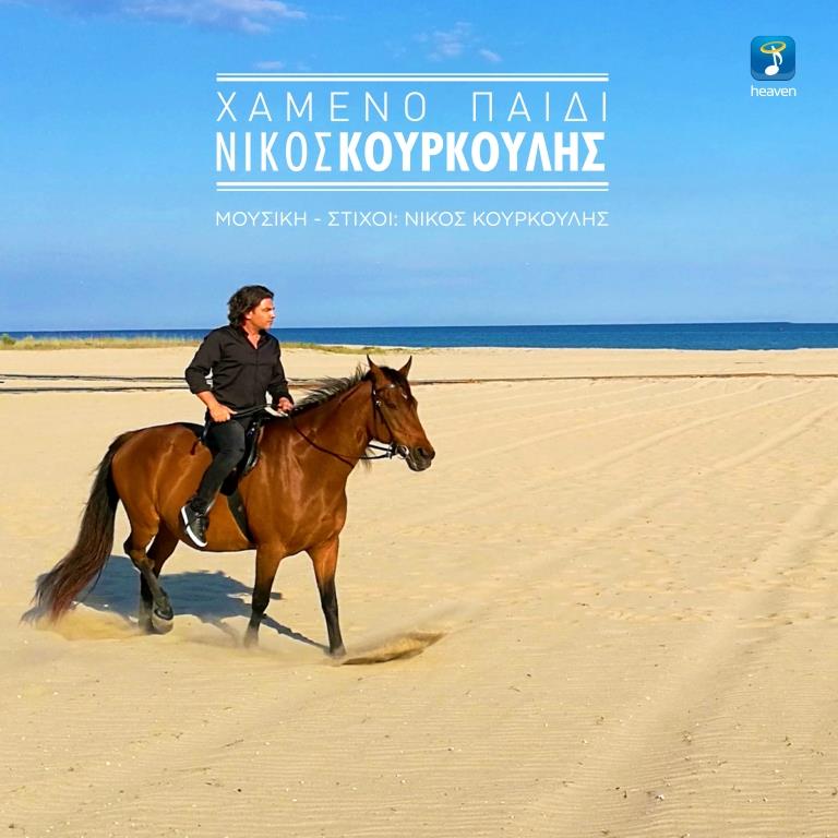 Νίκος Κουρκούλης - Χαμένο παιδί / Νέο single - Ράδιο Energy 96.6