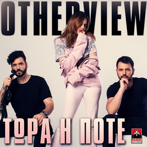 Otherview - Τώρα ή ποτέ / Νέο single - Ράδιο Energy 96.6