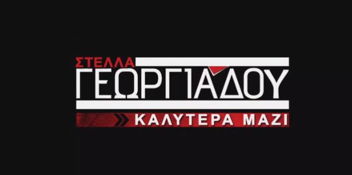 Στέλλα Γεωργιάδου - Καλύτερα μαζί / Νέο single - Ράδιο Energy 96.6