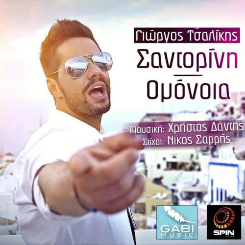 Γιώργος Τσαλίκης - Σαντορίνη Ομόνοια / Νέο single - Ράδιο Energy 96.6